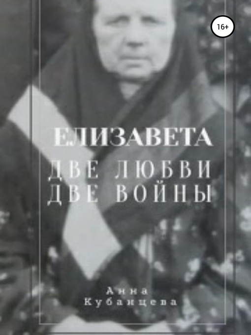 Title details for Елизавета. Две любви, две войны by Кубанцева, Анна - Available